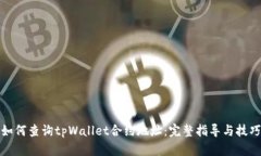 如何查询tpWallet合约地址：完整指导与技巧