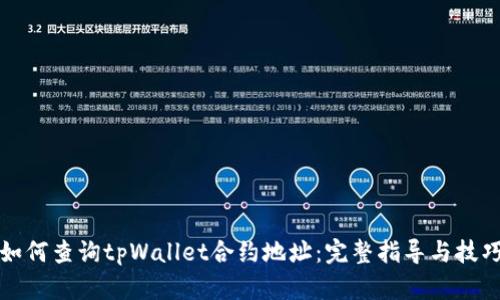 如何查询tpWallet合约地址：完整指导与技巧