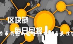 比特币钱包的安全性分析与最佳实践