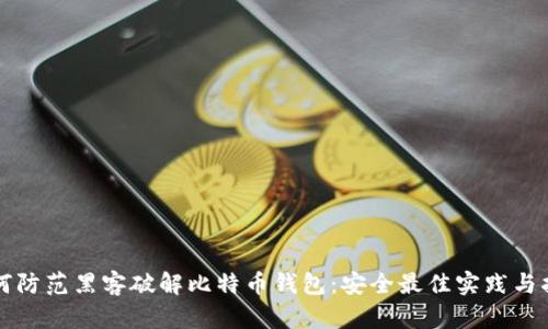 如何防范黑客破解比特币钱包:安全最佳实践与指南