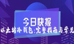 如何注册以太坊冷钱包：完整指南与常见问题解