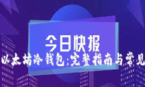 如何注册以太坊冷钱包:完整指南与常见问题解答