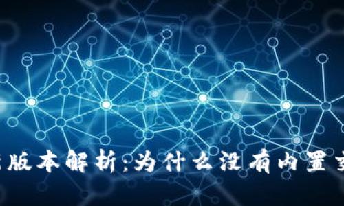 tpWallet新版本解析：为什么没有内置交易所功能？