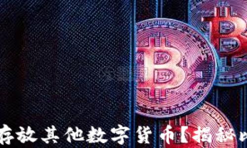 比特币钱包能否存放其他数字货币?揭秘比特币钱包的功能