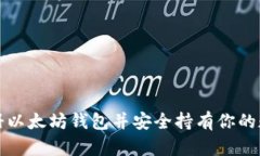 如何注册以太坊钱包并安全持有你的数字资产