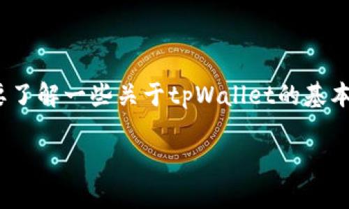 为了提取tpWallet中的文件（file），我们需要了解一些关于tpWallet的基本概念和操作步骤。以下是一个且的及关键词。

如何轻松提取tpWallet中的文件（file）