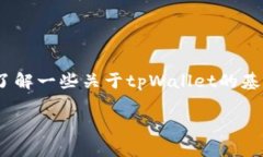 为了提取tpWallet中的文件（file），我们需要了解