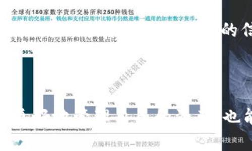   如何使用tpWallet查询他人钱包信息：方式及注意事项 / 

 guanjianci tpWallet, 查询钱包, 数字资产, 匿名性 /guanjianci 

## 内容主体大纲

1. 引言
   - tpWallet的简介
   - 查询他人钱包的重要性和需求

2. tpWallet的基本功能
   - 钱包创建与管理
   - 钱包内资产的查看

3. 如何查询他人钱包
   - 通过公共区块链浏览器
   - 使用tpWallet内的功能进行查询

4. 查询他人钱包的案例
   - 个人钱包查询实例
   - 企业钱包查询实例

5. 查询他人钱包的法律与伦理问题
   - 了解合法性
   - 保护他人隐私的重要性

6. 相关问题的解答
   - 如何防止自己的钱包被他人查询？
   - 查询他人钱包是否违法？
   - 有哪些工具适合查询他人钱包？
   - 如何判断钱包是否活跃？
   - 在哪些情况下需要查询他人钱包？
   - 查询他人钱包信息的好处和风险是什么？

## 正文内容

### 1. 引言

随着区块链技术的迅猛发展，数字货币的使用变得越来越普遍。tpWallet作为一款流行的数字钱包，吸引了大量用户的关注。它不仅可以存储和管理数字资产，还提供了一些便利的功能，使用户可以更好地使用区块链技术。

在某些情况下，用户可能需要查询他人的钱包信息，例如验证交易的真实性、了解竞争对手的资产情况等。然而，由于区块链的匿名性，查询他人钱包并不像看似那么简单。在这篇文章中，我们将探讨如何使用tpWallet查询他人钱包的信息，以及在这个过程中需要注意的事项。

### 2. tpWallet的基本功能

tpWallet是一款功能强大的数字钱包，用户可以通过它轻松管理自己的数字资产。用户可以创建多个钱包，查看各钱包内的资产，发送和接收数字货币等。此外，tpWallet支持多种主流数字货币，为用户提供了更大的灵活性。

#### 钱包创建与管理

首先，用户需要下载并安装tpWallet应用程序。接下来，用户可以通过简单的步骤创建自己的钱包，系统会生成一组私钥和公钥，用户需要妥善保管自己的私钥，以确保资产的安全。用户可以通过主界面查看各个钱包的资产情况，并对钱包进行管理。

#### 钱包内资产的查看

tpWallet允许用户查询各钱包的资产情况，包括当前资产的种类和数量。用户可以在应用程序内查看最近的交易记录，这些信息对于了解当前资产状况非常重要。

### 3. 如何查询他人钱包

查询他人钱包的信息有多种方式。用户可以通过公共区块链浏览器或直接在tpWallet内进行查询，这里我们详细讨论这两种方法。

#### 通过公共区块链浏览器

公共区块链浏览器是一种在线工具，允许用户查询任何在区块链上发生的交易记录和钱包余额。用户只需输入目标钱包的公钥，即可查看该钱包的详细信息。不过，用户需要注意，公共区块链浏览器通常只是展示使得公开的交易记录，并不保证所有信息都可用。

#### 使用tpWallet内的功能进行查询

在tpWallet内，用户可以通过不同的功能查询他人钱包的信息。这通常涉及输入对方的地址，并使用内置的区块链查询工具。tpWallet会自动检索相关信息并展现给用户。

### 4. 查询他人钱包的案例

#### 个人钱包查询实例

例如，小张想要查询朋友的数字资产情况。他获取了朋友的tpWallet公钥后，利用公共区块链浏览器输入该公钥，查询到了朋友的数字资产总览及最近的交易记录。这不仅帮助小张了解了朋友的投资状况，同时也促成了他们之间的投资讨论。

#### 企业钱包查询实例

在企业级应用中，企业A希望了解竞争对手企业B的数字资产情况，以便在市场中做出更好的决策。它们同样通过公共区块链浏览器输入了企业B的公钥，获得了大量有关资产流动和交易模式的信息。这为企业A提供了重要的市场情报。

### 5. 查询他人钱包的法律与伦理问题

#### 了解合法性

在许多国家，查询他人钱包信息本身并不违法，因为这些信息是公开的。然而，用户在获取这些信息时需要遵循相应的法律法规，确保不违反当地的隐私保护法。

#### 保护他人隐私的重要性

尽管查询他人钱包信息是可能的，但处理这些信息时，用户应充分尊重他人的隐私。特别是当用户在社交场合中使用这些信息时，过于深入的细节可能会引发不必要的争议。

### 6. 相关问题的解答

#### 问题一：如何防止自己的钱包被他人查询？

要防止他人查询自己的钱包，首先要确保私人密钥的安全性。其次，不随便泄露自己的钱包地址，尤其在公众场合中。此外，使用隐私币如Monero等可以增强个人财务隐私。

#### 问题二：查询他人钱包是否违法？

综上所述，查询他人钱包在大多数情况下并不违法，因为这些信息是公开的。不过，使用这些信息进行恶意行为则可能违反法律。因此，用户需注意自己的行为后果。

#### 问题三：有哪些工具适合查询他人钱包？

除了tpWallet本身，公共区块链浏览器如Etherscan、Blockchair等也是很好的工具。用户只需输入目标钱包的地址，即可获得详细的交易记录和余额信息。

#### 问题四：如何判断钱包是否活跃？

用户可以通过查看其交易频率和余额变化来判断钱包是否活跃。频繁的小额交易通常意味着该钱包仍在使用，而长时间没有交易记录的钱包可能已经不再活跃。

#### 问题五：在那些情况下需要查询他人钱包？

用户可能会在多种情况下查询他人钱包，例如进行商业尽职调查、评估交易对手、了解竞争对手的市场表现等。这些信息能够帮助用户做出更明智的决策。

#### 问题六：查询他人钱包信息的好处和风险是什么？

查询他人钱包信息的好处在于可以获得宝贵的市场情报和交易动态，提升决策的准确性。然而，滥用这些信息可能会带来法律风险，并可能影响用户的信誉。因此，用户在查询时需要谨慎行事。

### 结论

tpWallet作为一款领先的数字钱包，提供了多种查询他人钱包信息的功能。通过合理合法地查询他人钱包，不仅能帮助用户更好地管理自己的资产，也能为用户带来更广阔的市场视野。然而，尊重他人隐私，确保合法合规地使用这些信息，始终是最基本的原则。