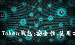 全面解析Pass Token钱包：安全性、使用方法及未来