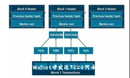 如何在tpWallet中发送TR20代币：详细指南