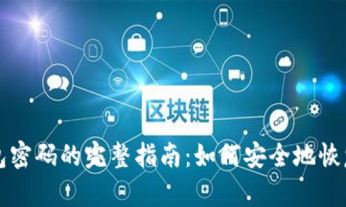 找回比特币钱包密码的完整指南:如何安全地恢复您的数字资产