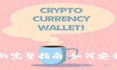 找回比特币钱包密码的完整指南：如何安全地恢