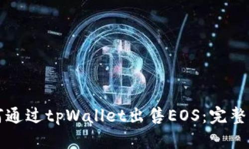 如何通过tpWallet出售EOS：完整指南