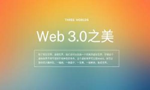 baioti比特币钱包升级：您的数字资产安全与使用体验/baioti
比特币, 钱包, 升级, 数字资产, 安全/guanjianci

### 内容主体大纲
1. 引言
   - 比特币的发展历程
   - 为何钱包升级至关重要

2. 比特币钱包的种类
   - 热钱包与冷钱包
   - 纸钱包与硬件钱包

3. 比特币钱包升级的必要性
   - 安全性提升
   - 新功能与用户体验

4. 如何进行比特币钱包升级
   - 选择合适的钱包软件
   - 升级步骤详细解析

5. 升级后如何验证改动
   - 检查更新记录
   - 实验转账与收款功能

6. 常见问题与疑虑
   - 升级后丢失资金吗？
   - 新功能会影响我原有的使用习惯吗？

7. 未来比特币钱包的趋势
   - 去中心化钱包的崛起
   - 多签名钱包的兴起

8. 结论
   - 进行钱包升级的重要性总结
   - 鼓励用户持续关注安全与更新

---

### 引言

比特币自2009年问世以来，它的交易模式和技术架构影响着我们如何看待数字资产。作为第一个被广泛接受的加密货币，比特币的成功在于其领先的技术以及适应市场变化的能力。其中，比特币钱包作为用户管理和存储数字资产的重要工具，随时随地承载着巨额财富，其安全性和使用体验的优劣直接影响用户对比特币的信任和使用意愿。因此，钱包的升级尤为重要。

### 比特币钱包的种类

比特币钱包可分为多种类型，根据使用场景、安全性以及存储方式，主要分为以下几种：

热钱包
热钱包是指始终连接互联网的钱包，使用方便，常用于日常交易。其缺点是安全性相对较低，容易受到黑客攻击。

冷钱包
冷钱包是不与互联网连接的钱包，安全性高，常用于长期保存资金。常见的冷钱包包括硬件钱包和纸钱包，用户需小心妥善保存。

纸钱包与硬件钱包
纸钱包是将比特币地址和私钥打印在纸上，硬件钱包则是专门设计的存储设备，既安全又便携。用户可以根据需求选择合适的类型。

### 比特币钱包升级的必要性

钱包的升级有助于提高安全性，通俗地说就是“修补漏洞”。在数字货币领域，技术提前部署至关重要。

安全性提升
每次升级通常会带来重要的安全补丁，这对于防止黑客攻击至关重要。比如，过去某版本的比特币钱包在特定情况下容易受到攻击，升级后就能解决这一问题。

新功能与用户体验
除了安全，钱包升级通常也会带来新功能，比如增加支持的币种、用户界面的等，让用户能更方便地管理资产。

### 如何进行比特币钱包升级

进行钱包的升级并不复杂，但需要仔细步骤以避免潜在的资金损失。

选择合适的钱包软件
用户应首先评估自己的需求，选择适合自己使用习惯的钱包软件。

升级步骤详细解析
在钱包软件中，一般提供自动升级选项，用户可根据提示进行操作。手动升级时，需在官网下载最新版本，并备份并导入钱包文件。

### 升级后如何验证改动

完成钱包升级后，需要验证是否成功进行了更新。

检查更新记录
用户应查看钱包官方发布的更新记录，确认已添加新功能或修复了安全漏洞。

实验转账与收款功能
可以进行小额转账来测试新版本的转账及收款是否正常。

### 常见问题与疑虑

升级后丢失资金吗？
这是用户最担心的问题之一。正常情况下，正规软件的升级不会导致资金丢失。推荐用户事先备份资金提高安全性。

新功能会影响我原有的使用习惯吗？
升级通常会带来新界面或新功能，但大多数钱包会尽量保持用户友好，确保原有功能在新版本中得到保留，让用户平滑过渡。

### 未来比特币钱包的趋势

随着区块链技术的发展，钱包也在不断进化。

去中心化钱包的崛起
去中心化钱包不需要依赖中心适配器，可以实现更高的安全性和隐私性，越来越多的用户开始偏向使用这类钱包。

多签名钱包的兴起
多签名钱包需要多个私钥共同确认交易，更加安全，对企业用户尤其有吸引力。

### 结论

比特币钱包的升级并非可有可无，其必要性显而易见。用户应时刻关注钱包的安全性与更新，保障自身的数字资产安全。