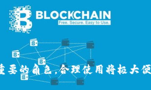 biao ti以太坊钱包下载与使用全攻略/biao ti
以太坊钱包, 钱包下载, 加密货币, 数字资产/guanjianci

### 内容主体大纲

1. **引言**
   - 以太坊及其钱包的重要性
   - 本文目的和结构介绍

2. **以太坊钱包概述**
   - 什么是以太坊钱包？
   - 以太坊钱包的类型
   - 为什么要使用以太坊钱包？

3. **下载以太坊钱包应用**
   - 选择合适的以太坊钱包
   - 如何在不同平台下载（iOS、Android、PC）

4. **安装和配置以太坊钱包**
   - 安装步骤说明
   - 第一次使用时的配置

5. **以太坊钱包的使用**
   - 如何创建新钱包
   - 导入已有钱包
   - 密钥管理
   - 交易的基本操作

6. **安全性和最佳实践**
   - 如何确保以太坊钱包的安全？
   - 钱包备份与恢复策略
   - 常见安全威胁与防护

7. **常见问题解答**
   - 1. 以太坊钱包和交易所钱包的区别是什么？
   - 2. 如何选择一个安全的以太坊钱包？
   - 3. 使用以太坊钱包时需要注意哪些费用？
   - 4. 如何解决以太坊钱包应用无法打开的问题？
   - 5. 为什么有些交易在以太坊钱包中显示为待处理？
   - 6. 如何将以太坊钱包中的资产转移到其他钱包？

---

### 引言

以太坊作为一种重要的区块链技术，不仅推动了加密货币的革命，也为去中心化应用和智能合约的普及奠定了基础。随着以太坊生态的不断壮大，安全存储以太坊资产的需求日益增加。因此，了解如何下载和使用以太坊钱包至关重要。在本文中，我们将深入探讨以太坊钱包的各个方面，从下载、安装到实际使用，力求帮助读者全面掌握以太坊钱包的使用方法。

### 以太坊钱包概述

以太坊钱包是一种数字工具，允许用户存储、发送和接收以太坊（ETH）及其相关代币。以太坊钱包主要分为两类：热钱包和冷钱包。热钱包通过互联网连接，为用户提供便捷的访问方式；而冷钱包则以离线形式存储数字资产，更加安全。了解这两种钱包的特点有助于用户选择最适合自己的存储方案。

使用以太坊钱包的理由包括：安全存储资产、方便进行交易、管理代币和参与DeFi项目等。这些功能使得以太坊钱包成为数字资产管理的重要工具。

### 下载以太坊钱包应用

在开始使用以太坊钱包之前，首先需要选择一款适合自己的钱包。知名的钱包有MetaMask、MyEtherWallet和Trust Wallet等。这些钱包通用性强，用户口碑好。

针对不同的设备，下载步骤略有不同。对于移动设备，用户只需前往App Store或Google Play搜索钱包名称，下载并安装即可。对PC版本用户，则需访问官网进行下载，确保获取最新版本。

### 安装和配置以太坊钱包

下载完成后，安装步骤通常非常简单。用户只需根据提示完成安装过程，打开应用后进行首次配置。这通常包括设置密码、备份助记词等步骤。助记词是恢复钱包的关键，务必妥善保存。

### 以太坊钱包的使用

如何创建新钱包
创建新钱包是以太坊钱包的第一步。通常在应用中会有“创建新钱包”的选项，用户需设置密码并保存助记词。助记词必须在安全的地方保存，以防丢失。

导入已有钱包
用户如果已经拥有以太坊钱包，可以选择导入已有钱包，通过助记词或私钥导入。在导入前需确认所用助记词或私钥的准确性。

密钥管理
密钥管理是使用以太坊钱包过程中至关重要的一环。私钥是访问以太坊钱包的唯一凭证，因此必须小心管理。所有密钥信息都应保存在安全的地方，避免泄露。

交易的基本操作
通过钱包转账其他以太坊用户或参与token交易的过程通常非常简单。在输入接收方地址、输入金额后，确认交易。此时请注意确认交易的Gas费用，以避免影响交易处理速度。

### 安全性和最佳实践

如何确保以太坊钱包的安全？
确保钱包安全的有效方法包括使用强密码以及启用两步验证。定期更新软件是防止黑客攻击的关键。通过离线存储助记词，保障其不受网络攻击威胁。

钱包备份与恢复策略
定期备份钱包是保护资产的最佳实践。用户可以通过导出钱包文件或将助记词写下来并妥善保存。若用户需要恢复钱包，只需使用备份助记词重新导入即可。

常见安全威胁与防护
常见的安全威胁包括钓鱼诈骗、恶意软件攻击、社交工程等。用户应保持警惕，确保下载官方渠道应用，定期更改密码，避免在公共网络中交易。

### 常见问题解答

1. 以太坊钱包和交易所钱包的区别是什么？
以太坊钱包和交易所钱包的区别主要在于控制权。以太坊钱包由用户自身控制，私钥掌握在手。而交易所钱包则由交易所管理，用户没有私钥控制权。选择独立钱包可以更好地保障资产安全。

2. 如何选择一个安全的以太坊钱包？
选择安全的钱包需要考虑钱包的声誉、用户评价、是否开源、是否支持两步验证等。用户应进一步了解钱包的安全功能，选择知名度高且经过多次验证的钱包应用。

3. 使用以太坊钱包时需要注意哪些费用？
使用以太坊钱包时，主要费用包括Gas费用。每笔交易需要支付给矿工一定的费用。用户在发起交易时，可自行调整Gas Price，以便交易速度与费用。了解这些费用将帮助用户更好地管理资产。

4. 如何解决以太坊钱包应用无法打开的问题？
若以太坊钱包应用无法打开，用户可以尝试重启设备、检查网络连接、更新应用或重新安装。在确保应用正常的情况下，检查手机是否有足够的存储空间。

5. 为什么有些交易在以太坊钱包中显示为待处理？
有些交易在以太坊钱包中显示待处理通常是由于Gas费用过低或网络拥堵。用户可以监控交易状态，必要时可以选择增加Gas费用以加速交易。

6. 如何将以太坊钱包中的资产转移到其他钱包？
将资产转移到其他钱包的过程相对简单。用户需在接收方钱包中获取地址，输入该地址及转账金额，确认交易并选择相应的Gas费用。这一过程相对快捷且高效。

### 结论

通过本文，读者应能全面了解以太坊钱包的下载与使用方法。掌握安全防护和操作技巧，可以有效保护数字资产。以太坊钱包在新时代的数字经济中，扮演着越来越重要的角色，合理使用将极大便利资产管理与投资操作。