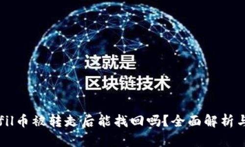 tpWalletfil币被转走后能找回吗？全面解析与解决方案