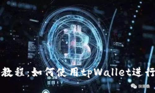 tpWallet实用教程：如何使用tpWallet进行数字资产管理