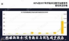   挖掘狗狗币：完整教程与钱包同步指南