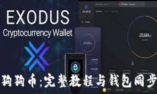 挖掘狗狗币:完整教程与钱包同步指南