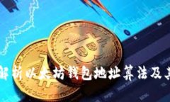 深入解析以太坊钱包地址算法及其应用