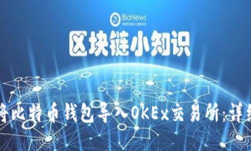 如何将比特币钱包导入OKEx交易所:详细指南