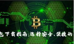 USDT钱包下载指南：选择安全、便捷的钱包应用