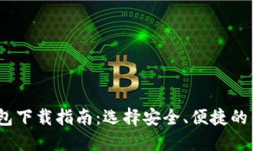 USDT钱包下载指南:选择安全、便捷的钱包应用