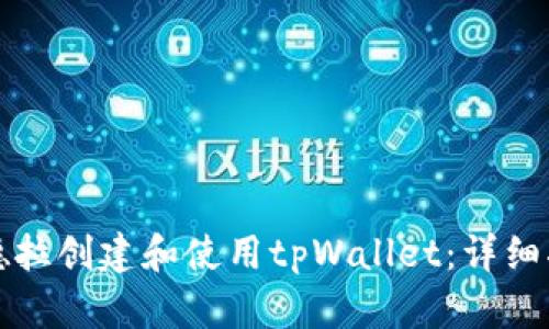 如何在锡德拉创建和使用tpWallet：详细指导与技巧