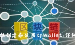 如何在锡德拉创建和使用tpWallet：详细指导与技巧