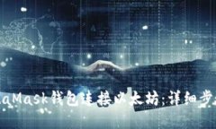 如何使用MetaMask钱包连接以太坊：详细步骤与实用