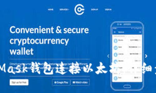 如何使用MetaMask钱包连接以太坊:详细步骤与实用指南