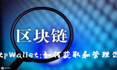 波场空投与tpWallet：如何获取和管理你的数字资产