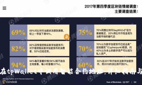 如何在tpWallet中调用智能合约地址：详细指南与步骤