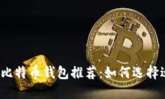 2023年最佳比特币钱包推荐：如何选择适合你的钱