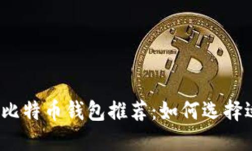 2023年最佳比特币钱包推荐:如何选择适合你的钱包