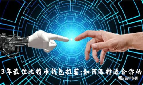 2023年最佳比特币钱包推荐:如何选择适合你的钱包