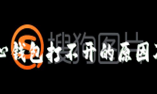 比特币核心钱包打不开的原因及解决办法