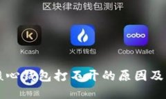 比特币核心钱包打不开的原因及解决办法