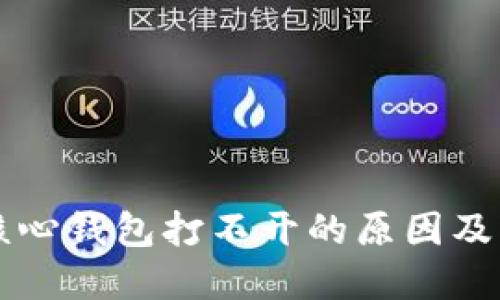 比特币核心钱包打不开的原因及解决办法