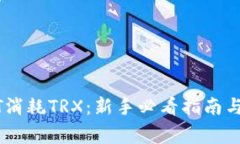 冷钱包转USDT消耗TRX：新手必看指南与常见问题解