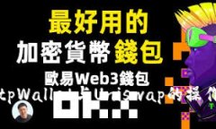 如何解决tpWallet与Uniswap的操作失败问题