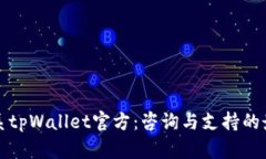 如何联系tpWallet官方：咨询与支持的最佳途径