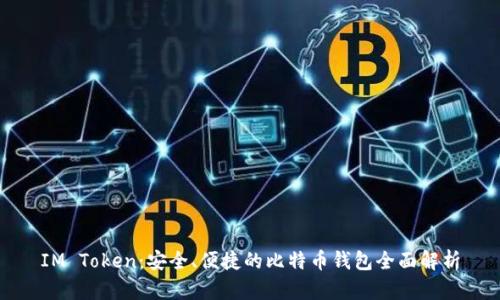 IM Token:安全、便捷的比特币钱包全面解析