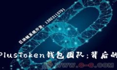 揭秘比特币PlusToken钱包团队：背后的故事与影响
