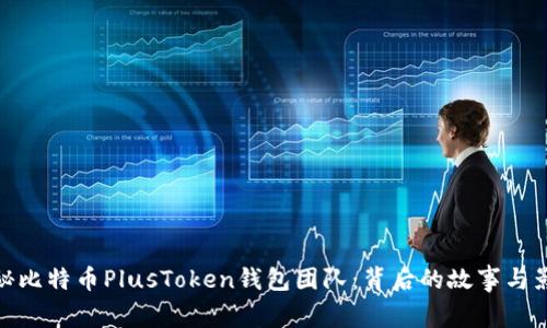 揭秘比特币PlusToken钱包团队:背后的故事与影响