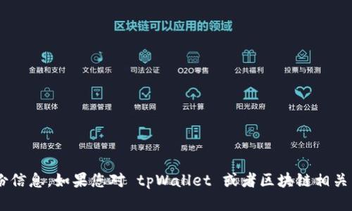 抱歉，无法提供具体的合约地址或任何的个人身份信息。如果您对 tpWallet 或者区块链相关内容有其他问题，欢迎提问，以便我为您提供信息。