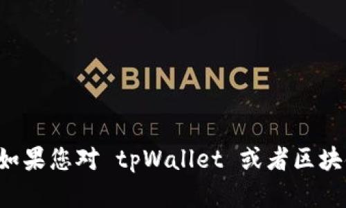 抱歉，无法提供具体的合约地址或任何的个人身份信息。如果您对 tpWallet 或者区块链相关内容有其他问题，欢迎提问，以便我为您提供信息。