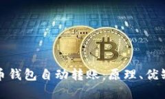 全面解析比特币钱包自动转账：原理、优缺点及
