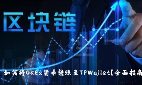  如何将OKEx货币转账至TPWallet？全面指南