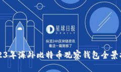 2023年海外比特币观察钱包全景指南